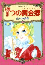 ７つの黄金郷 エルドラド １ 中古漫画 まんが コミック 山本鈴美香 著者 ブックオフオンライン