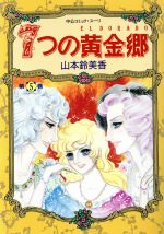 ７つの黄金郷 エルドラド ５ 中古漫画 まんが コミック 山本鈴美香 著者 ブックオフオンライン