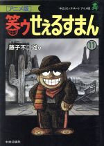 笑ゥせぇるすまんの検索結果 ブックオフオンライン