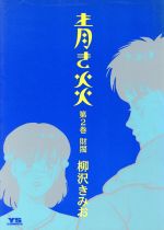 青き炎 ２ 中古漫画 まんが コミック 柳沢きみお 著者 ブックオフオンライン