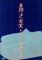 青き炎 ３ 中古漫画 まんが コミック 柳沢きみお 著者 ブックオフオンライン