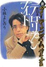 新 ゴーマニズム宣言 １１ 中古本 書籍 小林よしのり 著者 ブックオフオンライン