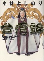 台湾論新 ゴーマニズム宣言ｓｐｅｃｉａｌ 中古本 書籍 小林よしのり 著者 ブックオフオンライン