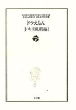 ドラえもん ドキリ風刺編 -(3)