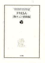 ドラえもん 胸キュン・感動編 -(5)