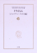 ドラえもん ジャイアン+スネ夫編 -(10)