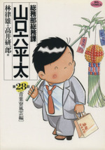 総務部総務課 山口六平太 の検索結果 ブックオフオンライン