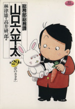 総務部総務課 山口六平太 の検索結果 ブックオフオンライン