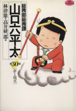 総務部総務課 山口六平太 の検索結果 ブックオフオンライン