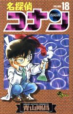 名探偵コナン １８ 中古漫画 まんが コミック 青山剛昌 著者 ブックオフオンライン