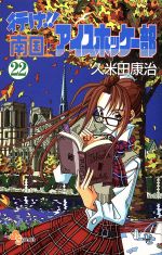 行け 南国アイスホッケー部 ２２ 中古漫画 まんが コミック 久米田康治 著者 ブックオフオンライン