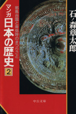 マンガ日本の歴史(文庫版) -(2)