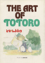 THE ART OF TOTORO -(ジ・アート・シリーズ13)