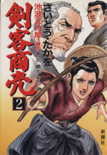 剣客商売 ２ 中古漫画 まんが コミック さいとう たかを 著者 ブックオフオンライン