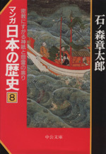 マンガ日本の歴史(文庫版) 密教にすがる神祇と怨霊の崇り-(8)