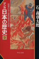 マンガ日本の歴史(文庫版) -(9)