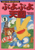 ぷよぷよ天国 １ 中古漫画 まんが コミック 山田みつる 著者 ブックオフオンライン