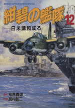 紺碧の艦隊 １２ 中古漫画 まんが コミック 居村眞二 著者 ブックオフオンライン