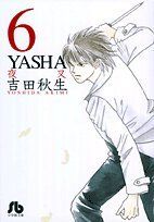 ｙａｓｈａ 夜叉 文庫版 ６ 中古漫画 まんが コミック 吉田秋生 著者 ブックオフオンライン