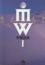 MW(ムウ)(文庫版) -(1)