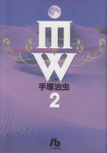 MW(ムウ)(文庫版) -(2)