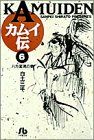 カムイ伝(文庫定価629円版) 八方変現の巻-(6)