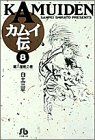 カムイ伝(文庫定価629円版) 蔵六屋敷の巻-(8)