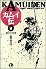 カムイ伝(文庫定価629円版) 銀札くずれの巻-(9)