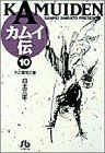 カムイ伝(文庫定価629円版) 木の間党の巻-(10)