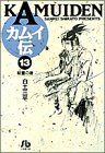 カムイ伝(文庫定価629円版) 朝露の巻-(13)