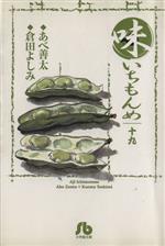 味いちもんめ(文庫版) -(19)