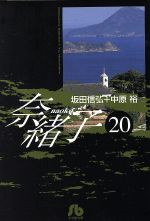 奈緒子(文庫版) -(20)