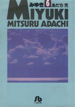 みゆき(文庫版) -(6)