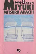 みゆき(文庫版) -(7)