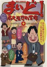 まいど 南大阪信用金庫 ９ 中古漫画 まんが コミック 北見けんいち 著者 ブックオフオンライン