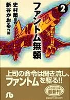 ファントム無頼 文庫版 ２ 中古漫画 まんが コミック 新谷かおる 著者 ブックオフオンライン