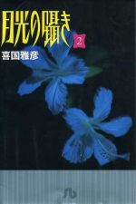 月光の囁き 小学館文庫版 ２ 中古漫画 まんが コミック 喜国雅彦 著者 ブックオフオンライン