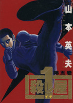 殺し屋１ イチ ５ 中古漫画 まんが コミック 山本英夫 著者 ブックオフオンライン