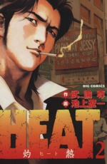 HEAT-灼熱- -(2)