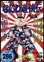 なにわ遊侠伝 トクマｃ版 １８ 中古漫画 まんが コミック どおくまんプロ 著者 ブックオフオンライン