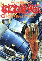 なにわ遊侠伝 １２ 中古漫画 まんが コミック どおくまんプロ 著者 ブックオフオンライン