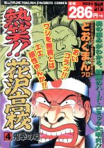 廉価版 熱笑 花沢高校 ４ 鬼拳の章 中古漫画 まんが コミック どおくまんプロ 著者 ブックオフオンライン