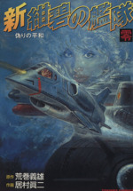 新 紺碧の艦隊 零 中古漫画 まんが コミック 居村眞二 著者 ブックオフオンライン