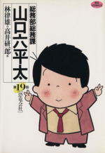 総務部総務課 山口六平太 １９ 恐竜会社 中古漫画 まんが コミック 高井研一郎 著者 ブックオフオンライン