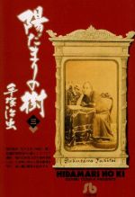 陽だまりの樹(小学館文庫版) -(3)