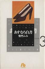 あすなろ白書(文庫版) -(3)