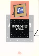 あすなろ白書(文庫版) -(4)