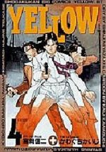 ＹＥＬＬＯＷ（ビッグＣ）(４)幻の鍵：中古漫画（まんが）・コミック