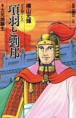 項羽と劉邦 若き獅子たち ９ 大元帥誕生 中古漫画 まんが コミック 横山光輝 著者 ブックオフオンライン