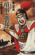 項羽と劉邦 若き獅子たち １４ 中古漫画 まんが コミック 横山光輝 著者 ブックオフオンライン